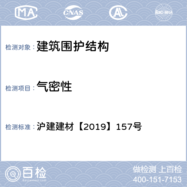 气密性 《上海市超低能耗建筑技术导则（试行）》 沪建建材【2019】157号 附录B