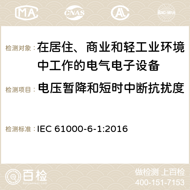 电压暂降和短时中断抗扰度 电磁兼容 通用标准居住商业和轻工业环境中的抗扰度试验 IEC 61000-6-1:2016 9