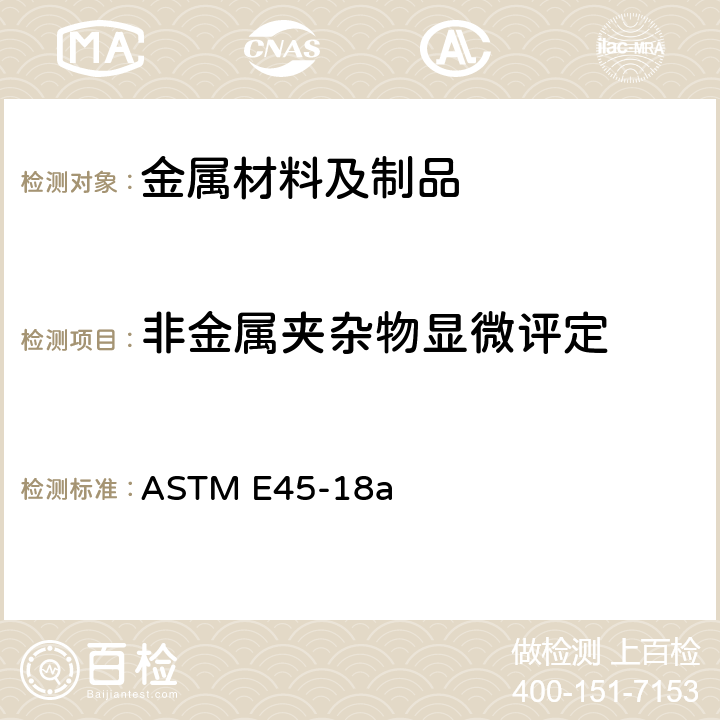 非金属夹杂物显微评定 钢中夹杂物含量测定的标准试验方法 ASTM E45-18a