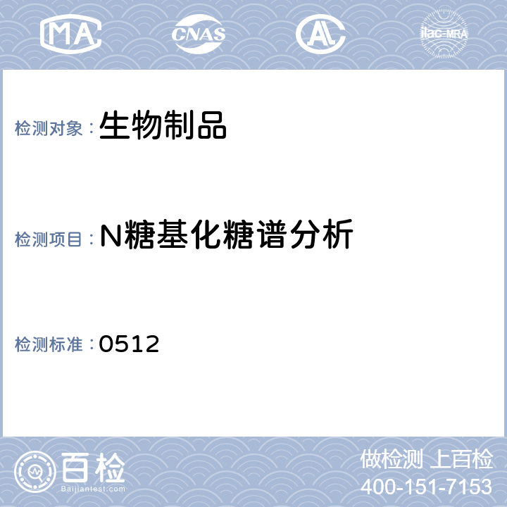 N糖基化糖谱分析 《中国药典》2020年版四部通则 0512