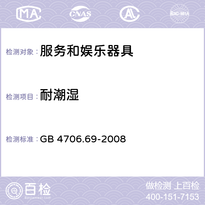 耐潮湿 家用和类似用途电器的安全 服务和娱乐器具的特殊要求 GB 4706.69-2008 cl.15