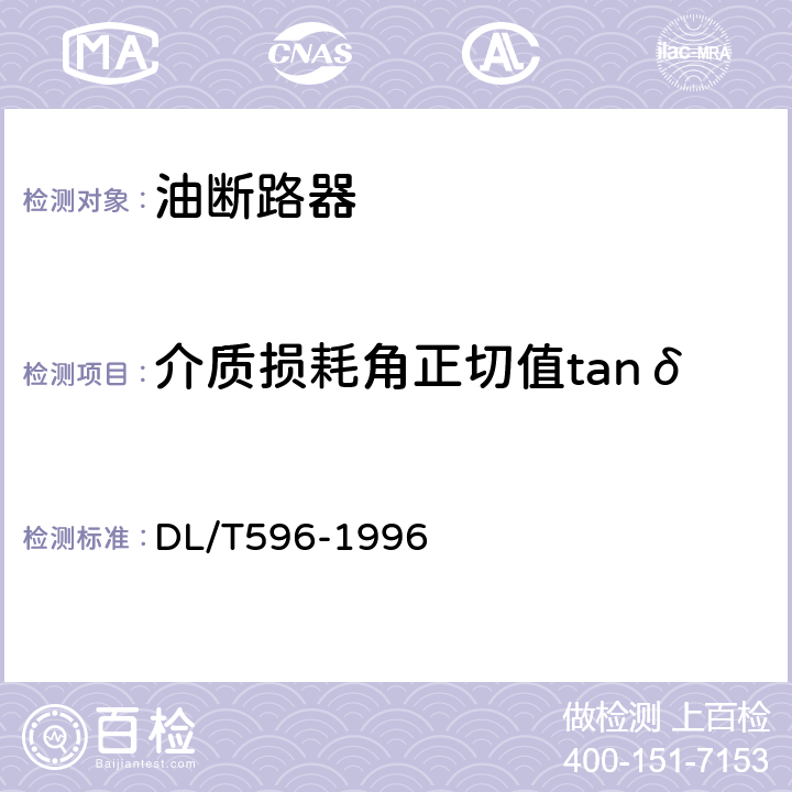 介质损耗角正切值tanδ 电力设备预防性试验规程 DL/T596-1996 8.2.1(2)