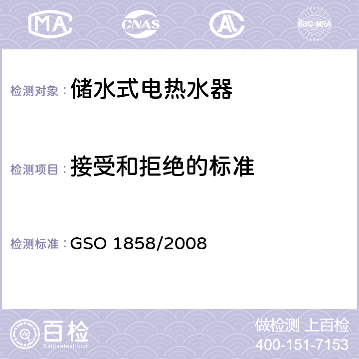 接受和拒绝的标准 GSO 185 家用储水式电热水器 8/2008 Cl.9