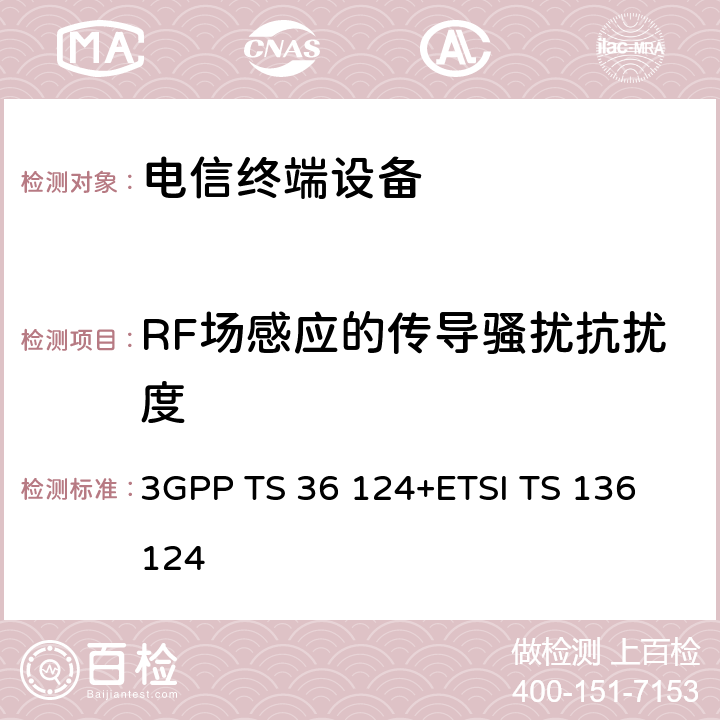 RF场感应的传导骚扰抗扰度 LTE演进通用陆地无线接入；移动台及其辅助设备的电磁兼容性要求 3GPP TS 36 124+ETSI TS 136 124 9.5