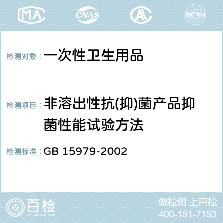 非溶出性抗(抑)菌产品抑菌性能试验方法 一次性使用卫生用品卫生标准 GB 15979-2002 附录C5