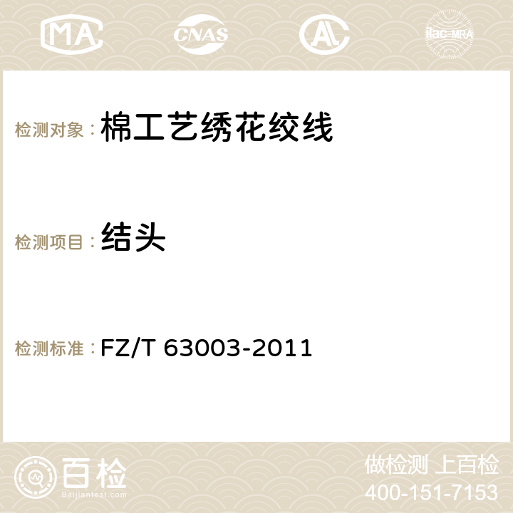 结头 棉工艺绣花绞线 FZ/T 63003-2011 5.7