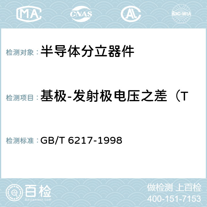 基极-发射极电压之差（T1=25℃，T2为高温） 半导体器件 分立器件 第7部分:双极型晶体管 第一篇 高低频放大环境额定的双极型晶体管空白详细规范 GB/T 6217-1998 5.12