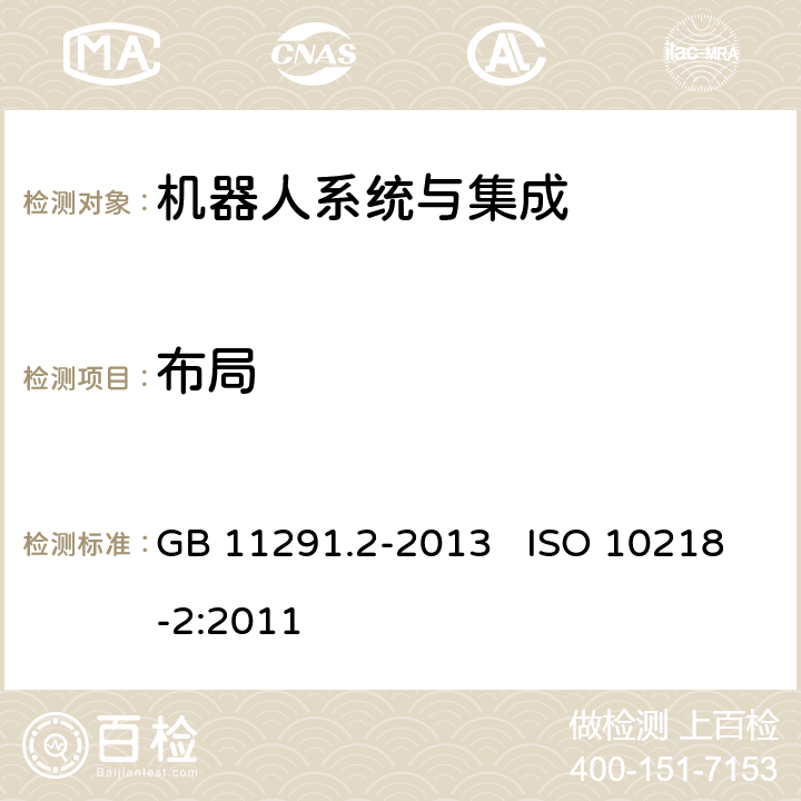 布局 机器人与机器人装备 工业机器人的安全要求 第2部分：机器人系统与集成 GB 11291.2-2013 ISO 10218-2:2011 5.5