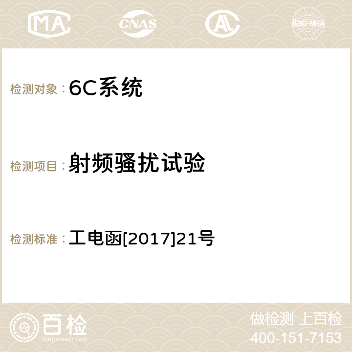 射频骚扰试验 27.5kV电缆绝缘状态在线监测装置暂行技术条件 工电函[2017]21号 7.6.1