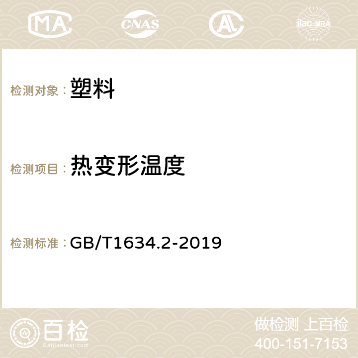 热变形温度 塑料 负荷变形温度的测定 第2部分：塑料、硬橡胶和长纤维增强复合材料 GB/T1634.2-2019