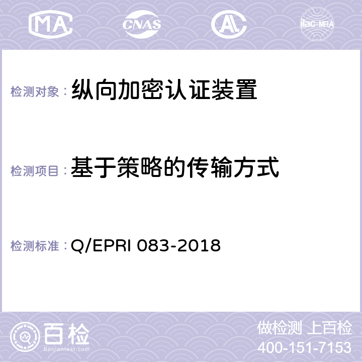 基于策略的传输方式 RI 083-2018 《电网调度控制系统硬件设备安全性测试方法》 Q/EP 5.3.2.1