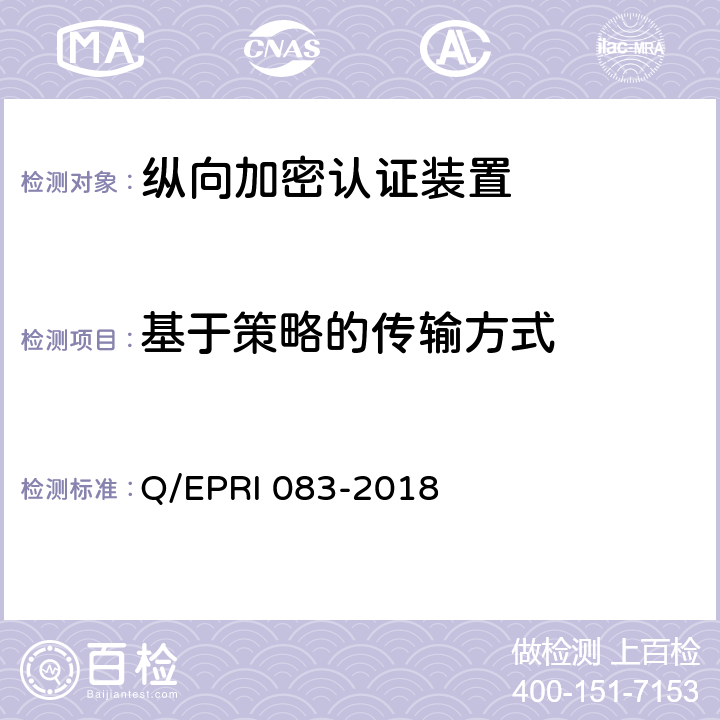 基于策略的传输方式 《电网调度控制系统硬件设备安全性测试方法》 Q/EPRI 083-2018 5.3.2.1