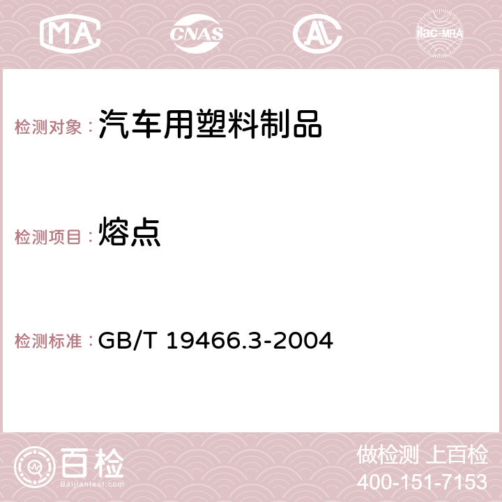 熔点 塑料差示扫描量热法（DSC）第3部分：熔融和结晶温度及热焓的测定 GB/T 19466.3-2004