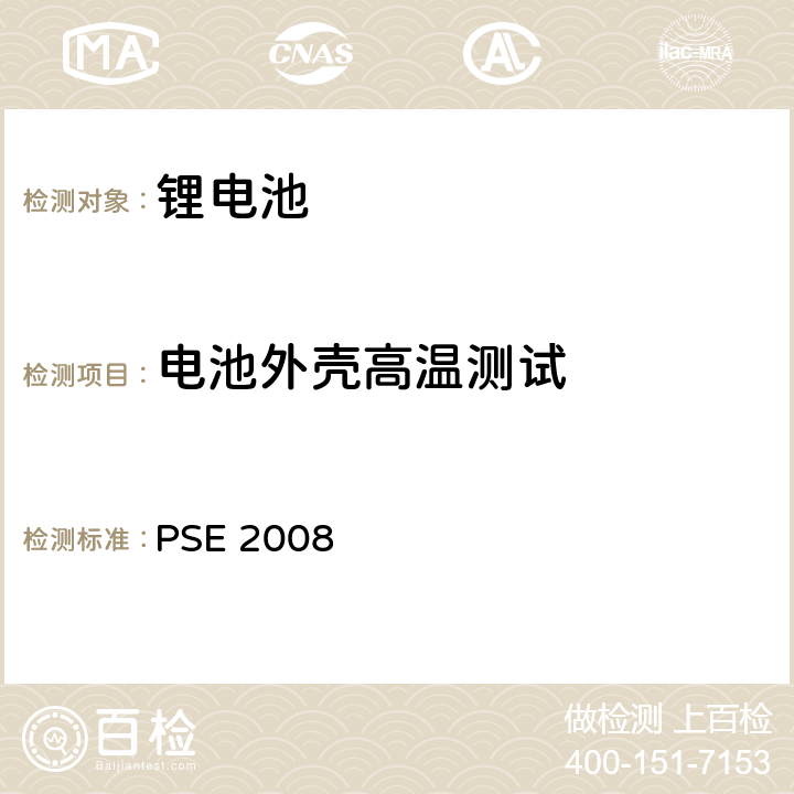 电池外壳高温测试 日本政府法令关于电器设备及材料的技术要求：附表9 二次锂离子电池 PSE（2008） PSE 2008 9.2.3