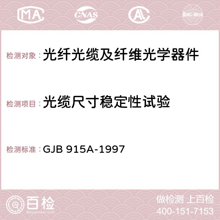 光缆尺寸稳定性试验 GJB 915A-1997 纤维光学试验方法  104