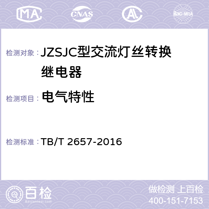 电气特性 JZSJC型交流灯丝转换继电器 TB/T 2657-2016 5.4