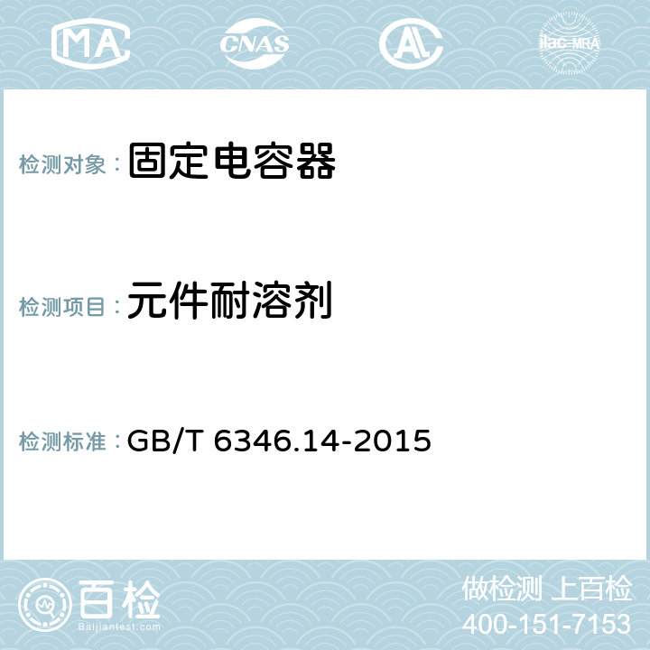 元件耐溶剂 电子设备用固定电容器 第14部分：分规范 抑制电源电磁干扰用固定电容器 GB/T 6346.14-2015 4.19