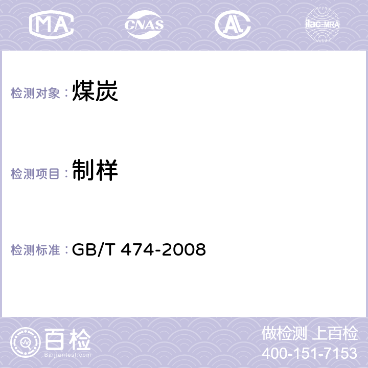制样 煤样的制备方法 GB/T 474-2008