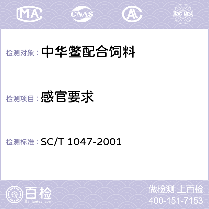 感官要求 中华鳖配合饲料 SC/T 1047-2001 5.2