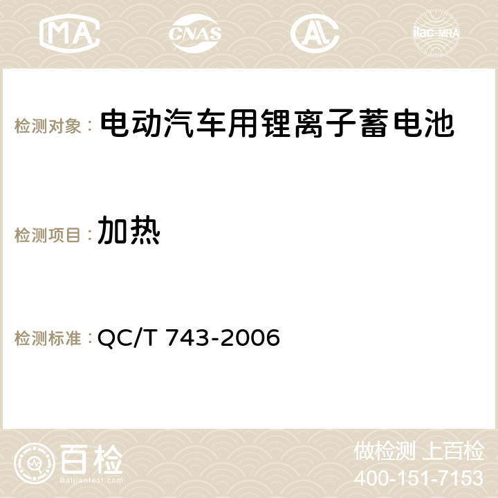 加热 电动汽车用锂离子蓄电池 QC/T 743-2006 6.3.8.4