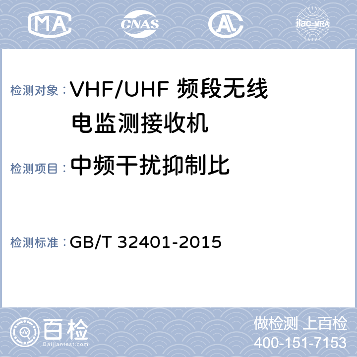 中频干扰抑制比 VHF/UHF 频段无线电监测接收机技术要求及测量方法 GB/T 32401-2015 5.2.9