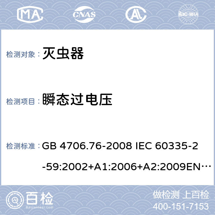 瞬态过电压 灭虫器的特殊要求 GB 4706.76-2008 IEC 60335-2-59:2002+A1:2006+A2:2009EN 60335-2-59:2003+A1:2006+A2:2009 14