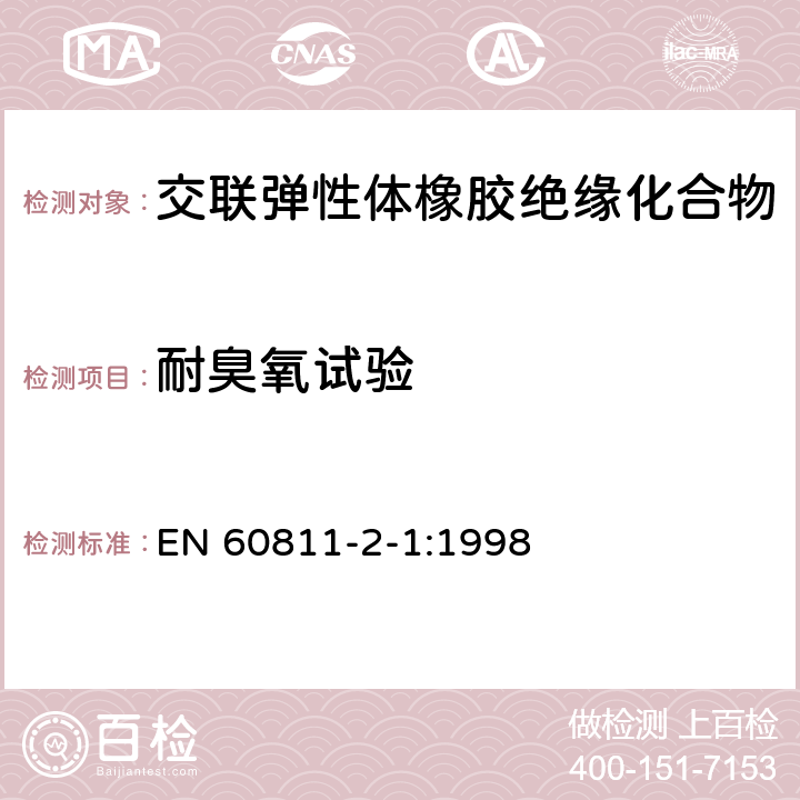 耐臭氧试验 EN 60811 电缆和光缆绝缘和护套材料通用试验方法 第21部分：弹性体混合料专用试验方法--热延伸试验-浸矿物油试验 -2-1:1998 8