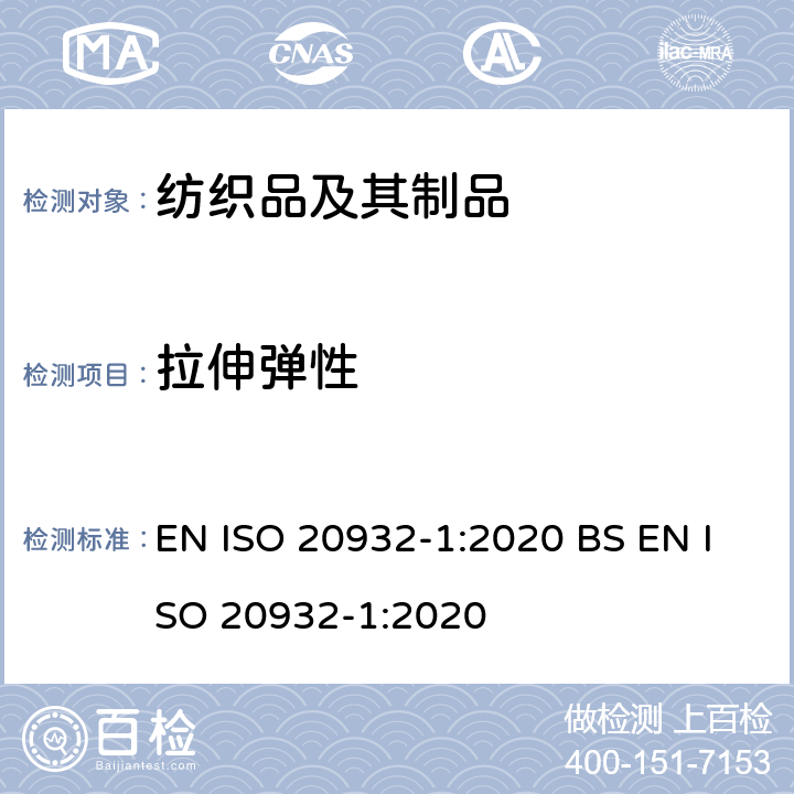 拉伸弹性 弹性织物测定 第1部分：条样测试法 EN ISO 20932-1:2020 BS EN ISO 20932-1:2020