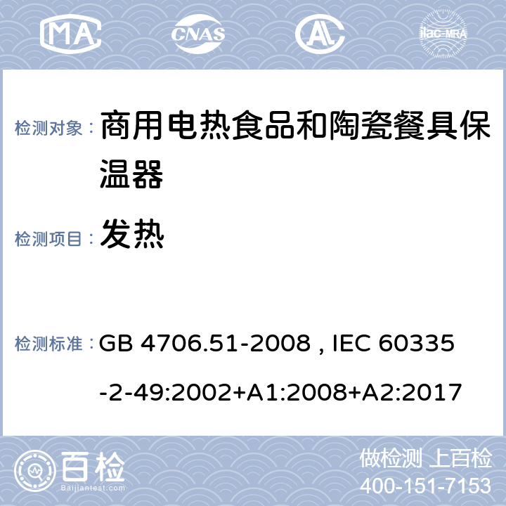 发热 家用和类型用途电器的安全 商用电热食品和陶瓷餐具保温器的特殊要求 GB 4706.51-2008 , IEC 60335-2-49:2002+A1:2008+A2:2017 11