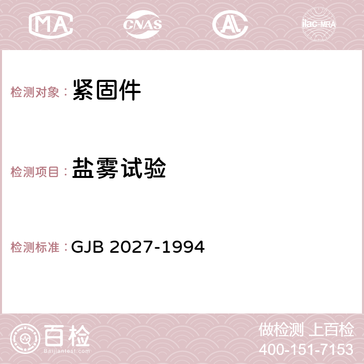 盐雾试验 飞机快卸锁通用规范 GJB 2027-1994 4.3.9条