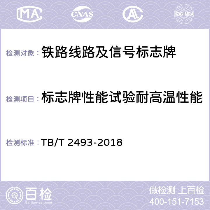 标志牌性能试验耐高温性能 铁路线路及信号标志牌 TB/T 2493-2018 4.1.4