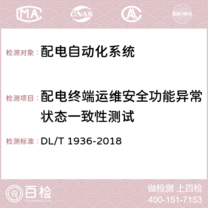 配电终端运维安全功能异常状态一致性测试 配电自动化系统安全防护技术导则 DL/T 1936-2018 6.4