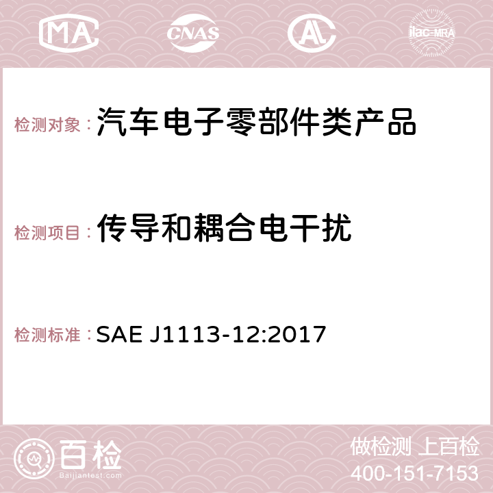 传导和耦合电干扰 传导和耦合电干扰—耦合钳和继电器 SAE J1113-12:2017 全条款