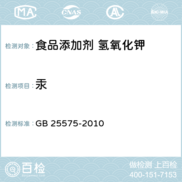汞 食品添加剂 氢氧化钾 GB 25575-2010