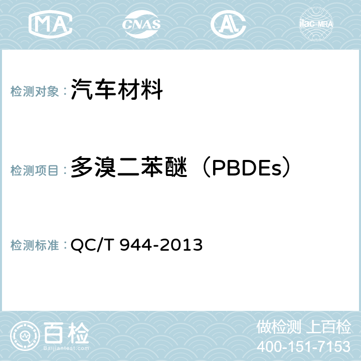 多溴二苯醚（PBDEs） 汽车材料中多溴联苯（PBBs）和多溴二苯醚（PBDEs）的检测方法 QC/T 944-2013