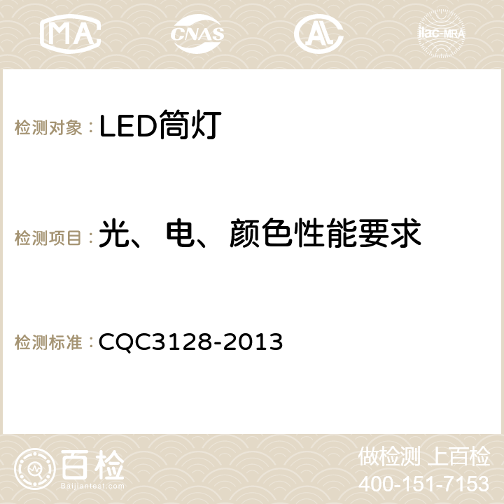 光、电、颜色性能要求 LED筒灯节能认证技术规范 CQC3128-2013 5.1