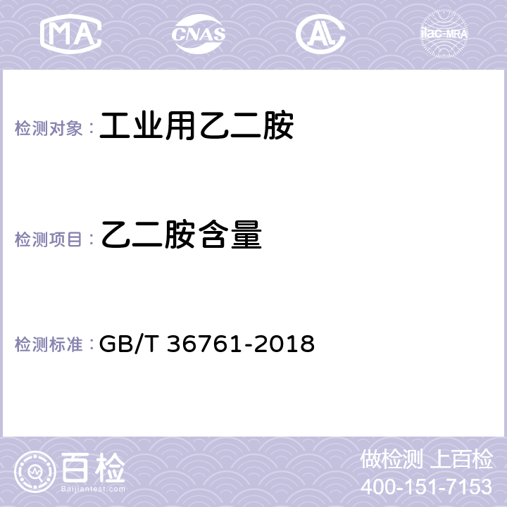 乙二胺含量 工业用乙二胺 GB/T 36761-2018 4.3