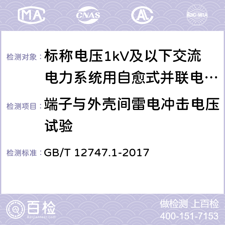 端子与外壳间雷电冲击电压试验 标称电压1kV以下交流电力系统用自愈式并联电容器 第1部分：总则 性能、试验和定额 安全要求 安装和运行导则 GB/T 12747.1-2017 15