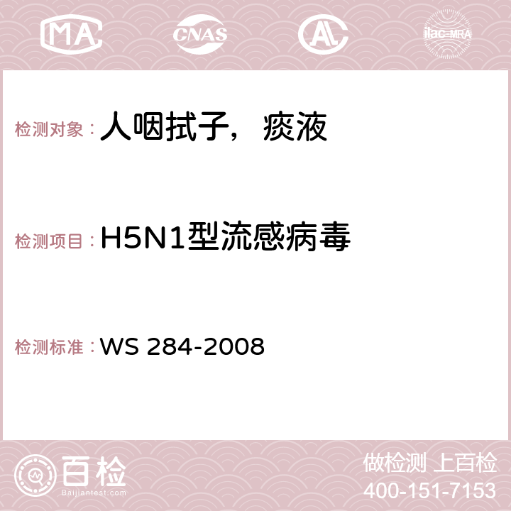 H5N1型流感病毒 WS 284-2008 人感染高致病性禽流感诊断标准