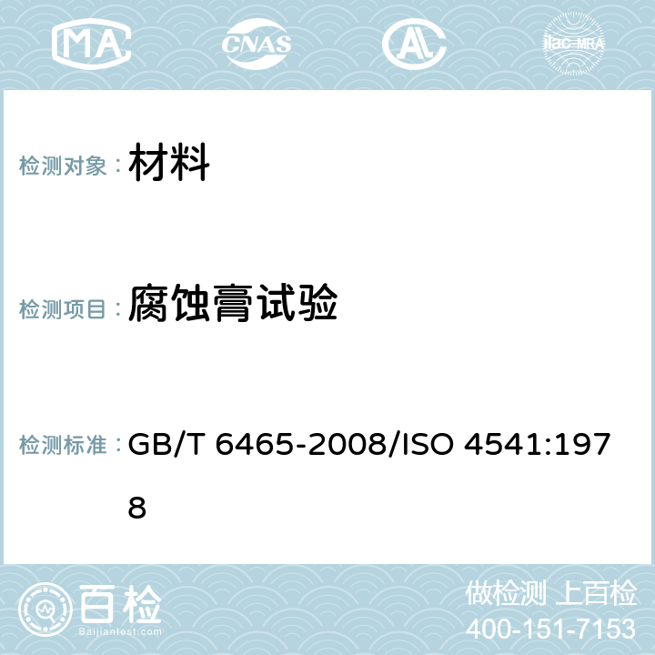 腐蚀膏试验 金属和其他无机覆盖层腐蚀膏腐蚀试验（CORR试验） GB/T 6465-2008/ISO 4541:1978