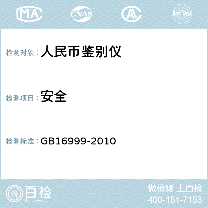 安全 人民币鉴别仪通用规范 GB16999-2010 A.2.3、A4.4