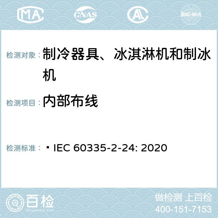 内部布线 家用和类似用途电器的安全 制冷器具、冰淇淋机和制冰机的特殊要求  IEC 60335-2-24: 2020 23