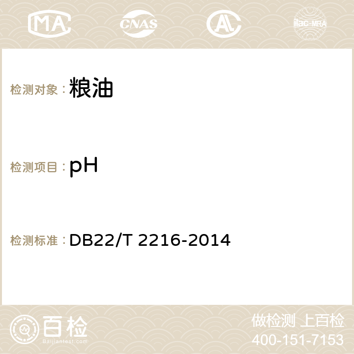 pH DB22/T 2216-2014 弱碱性粳米