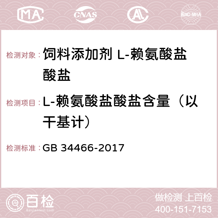 L-赖氨酸盐酸盐含量（以干基计） GB 34466-2017 饲料添加剂 L-赖氨酸盐酸盐