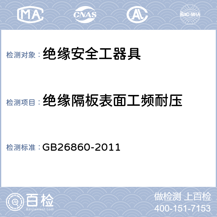 绝缘隔板表面工频耐压 电力安全工作规程发电厂和变电站电气部分 GB26860-2011 附录E