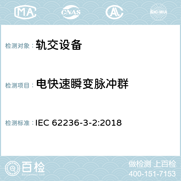 电快速瞬变脉冲群 IEC 62236-3-2-2018 铁路应用程序 电磁兼容 第3-2部分：机车车辆 仪器