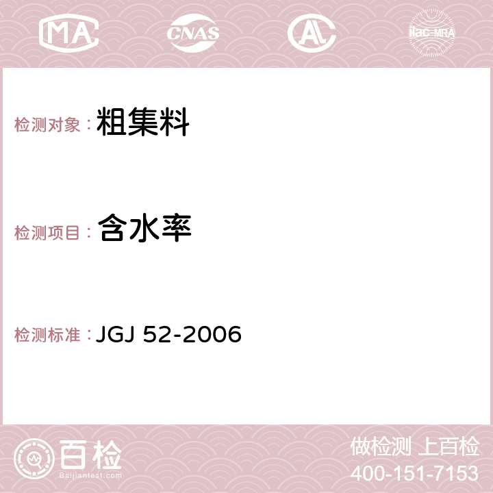 含水率 《普通混凝土用砂、石质量标准及检验方法》 JGJ 52-2006 第7.4条