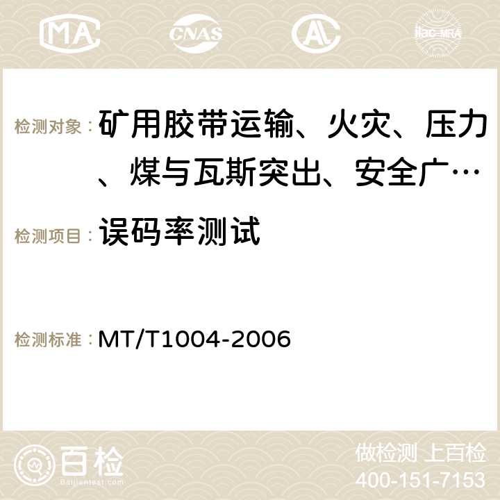 误码率测试 煤矿安全生产监控系统通用技术条件 MT/T1004-2006 5.6.9