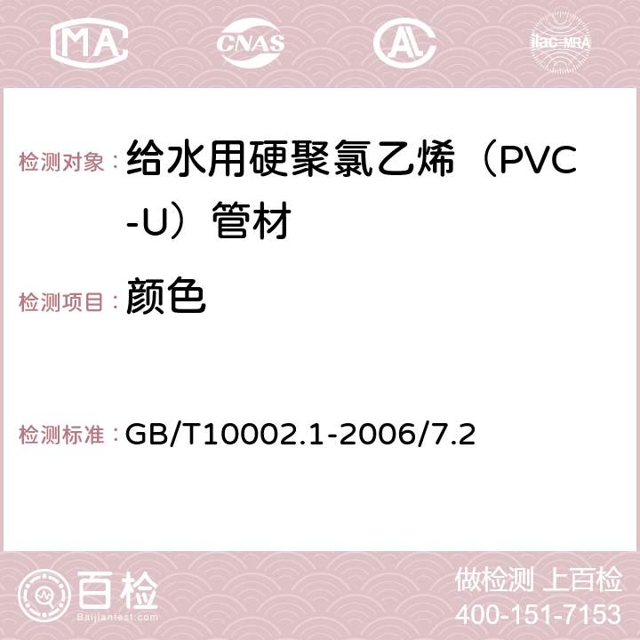 颜色 给水用硬聚氯乙烯（PVC-U）管材 GB/T10002.1-2006/7.2