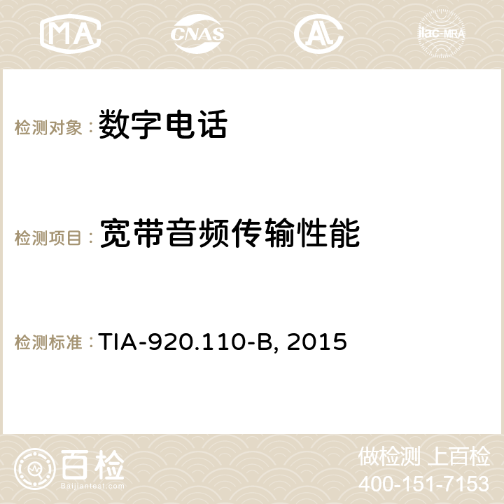 宽带音频传输性能 数字通讯终端手柄传输要求 TIA-920.110-B, 2015